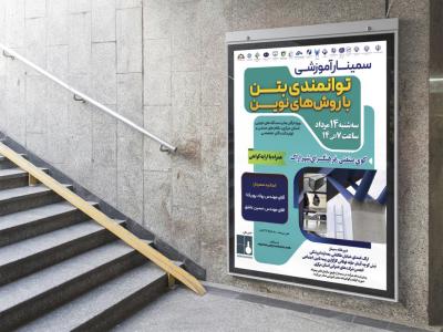  لایه باز پوستر سمینار آموزشی بتن