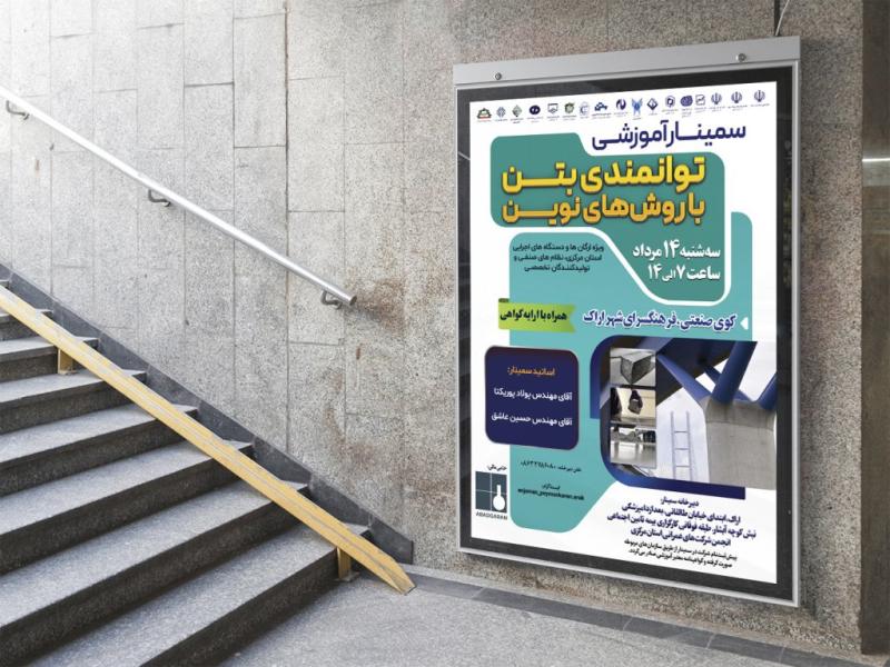 -لایه-باز-پوستر-سمینار-آموزشی-بتن