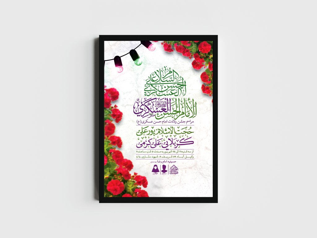 اطلاعیه لایه باز ولادت امام حسن عسکری (ع)