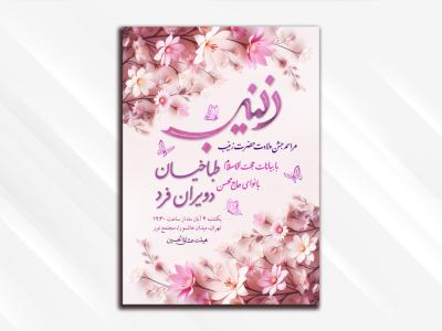 طرح لایه باز مراسم جشن ولادت حضرت زینب (سلام الله علیها)