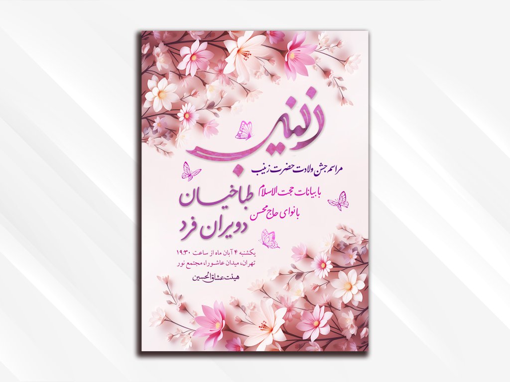 طرح لایه باز مراسم جشن ولادت حضرت زینب (سلام الله علیها)