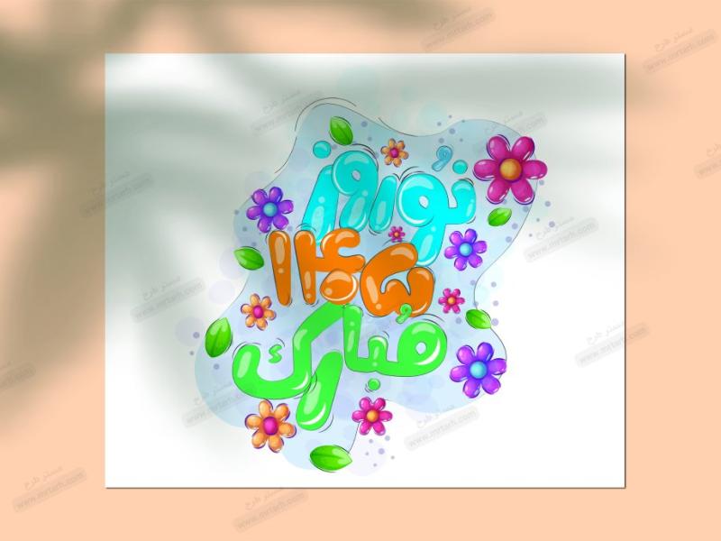 دانلود-طرح-لایه-باز-تایپوگرافی-نوروز-۱۴۰۵-مبارک-|-طراحی-حرفه‌ای-و-فانتزی