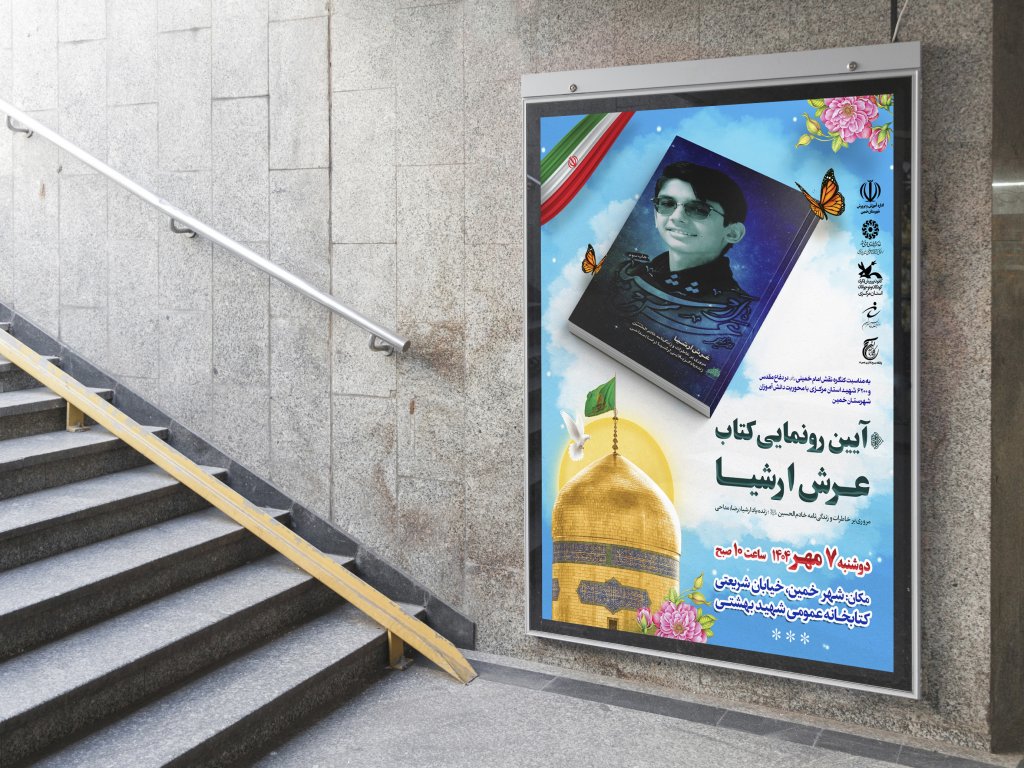  پوستر مراسم نقد و رونمایی کتاب
