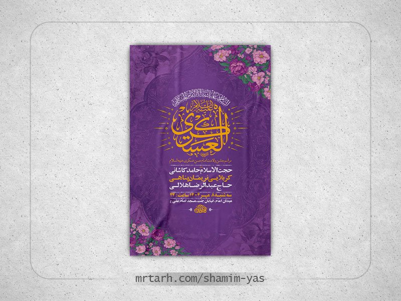  طرح لایه باز ولادت امام حسن عسکری ع + استوری 