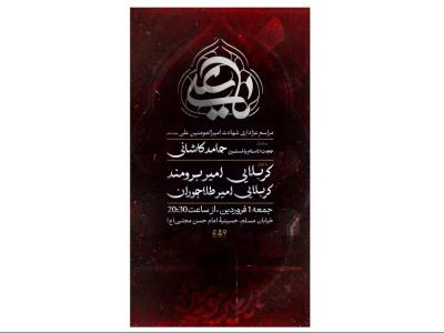 پوستر مراسم شهادت امام علی علیه‌السلام