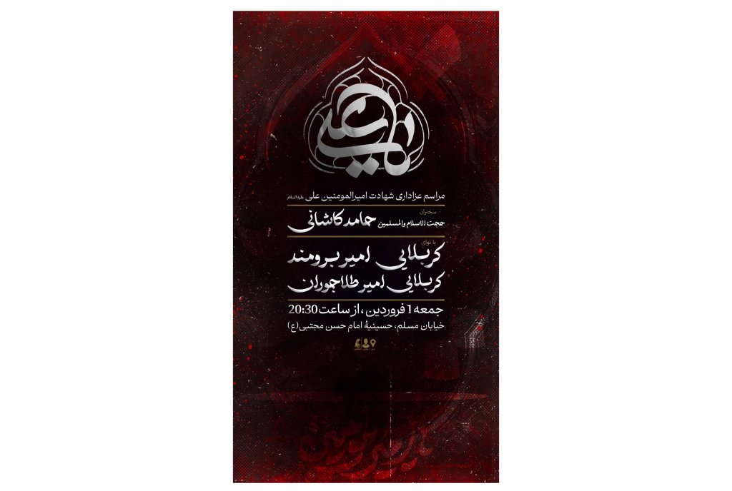 پوستر مراسم شهادت امام علی علیه‌السلام