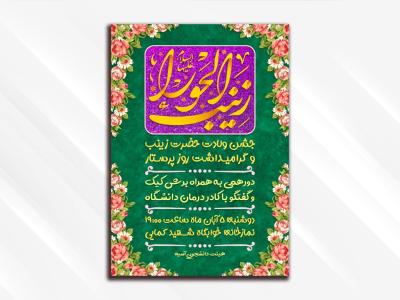 طرح لایه باز مراسم جشن ولادت حضرت زینب (سلام الله علیها)