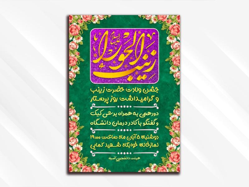 طرح-لایه-باز-مراسم-جشن-ولادت-حضرت-زینب-(سلام-الله-علیها)