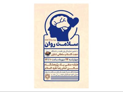 پوستر نشست سلامت روان