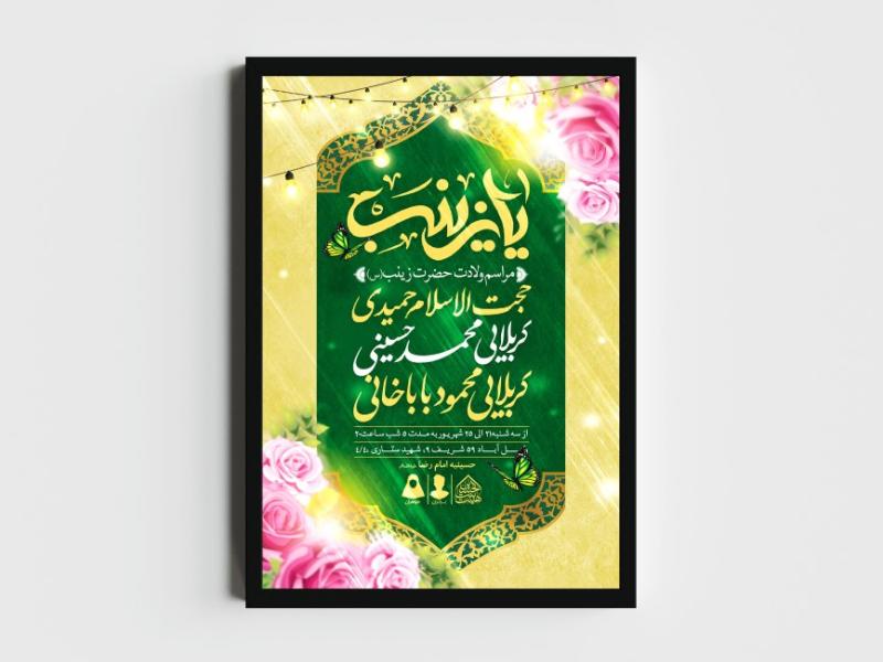 اطلاعیه-لایه-باز-ولادت-حضرت-زینب-(س)