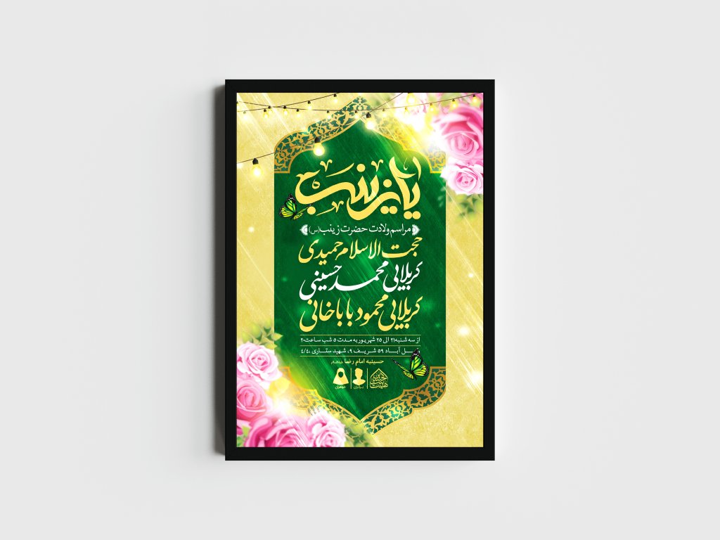 اطلاعیه لایه باز ولادت حضرت زینب (س)