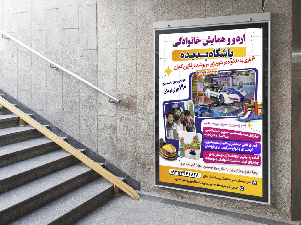  پوستر لایه باز تبلیغ شهربازی