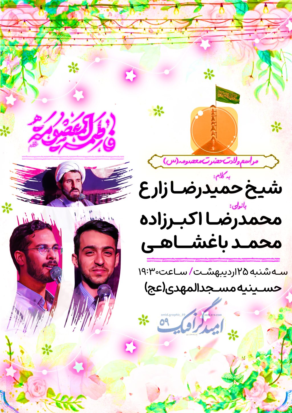 پوستر دهه کرامت 
