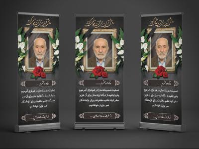 طرح بنر تسلیت استندی فوت پدر با فرمت Psd