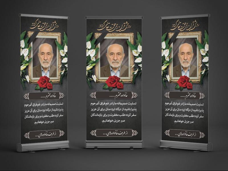 طرح-بنر-تسلیت-استندی-فوت-پدر-با-فرمت-Psd