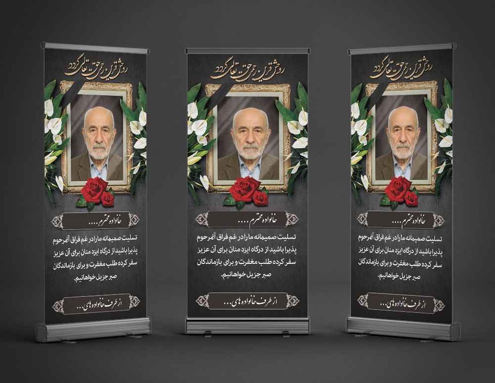 طرح بنر تسلیت استندی فوت پدر با فرمت Psd