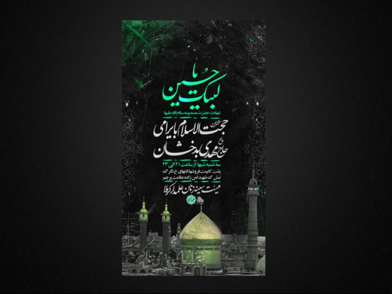 تراکت-لایه-باز-وقات-حضرت-معصومه-س