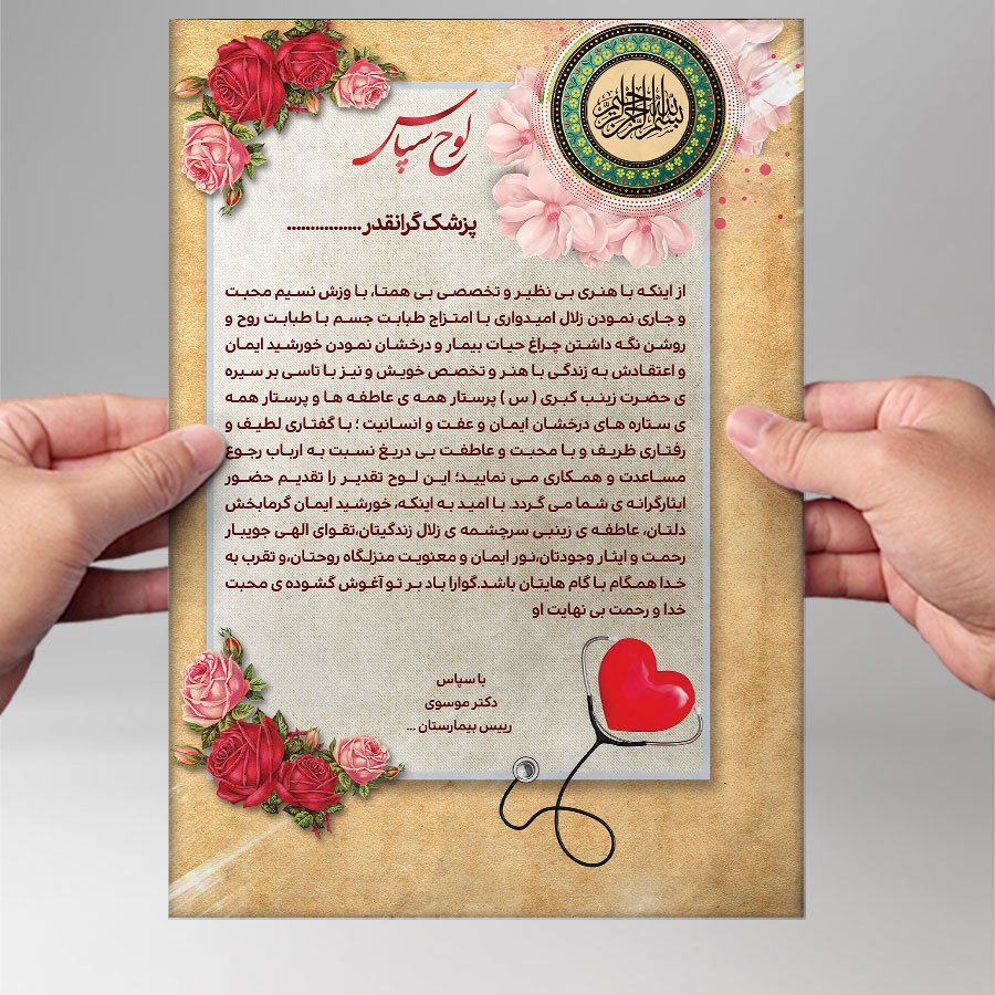 طرح لایه باز لوح تقدیر پزشک و پرستار