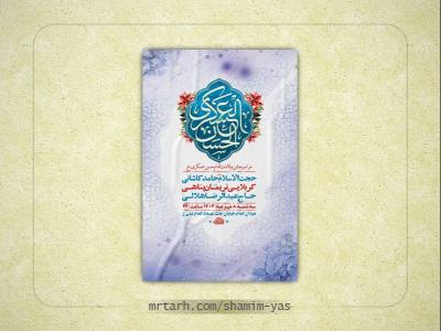  طرح لایه باز ولادت امام حسن عسکری ع + استوری 