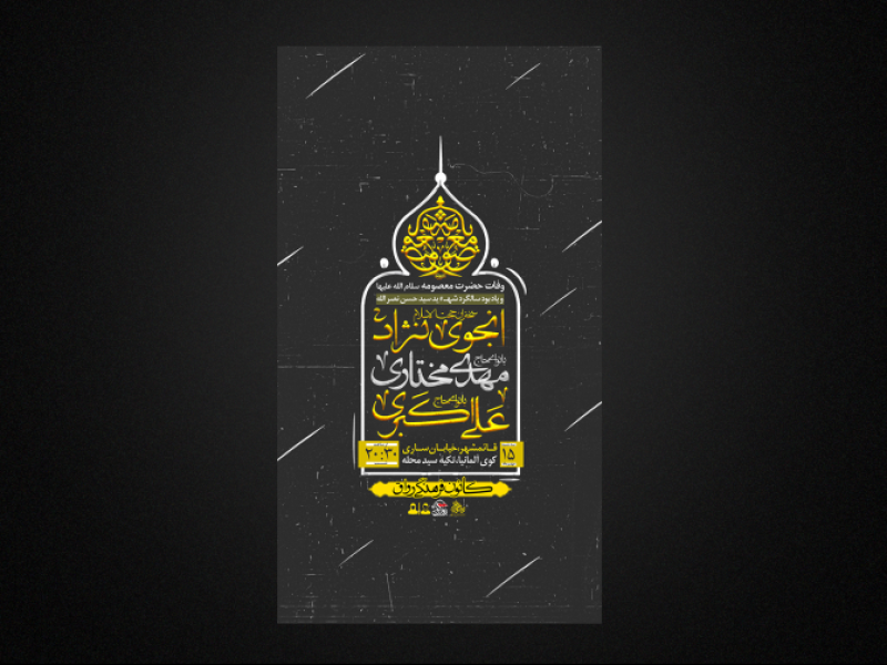 تراکت-لایه-باز-رحلت-حضرت-معصومه-سلام-الله