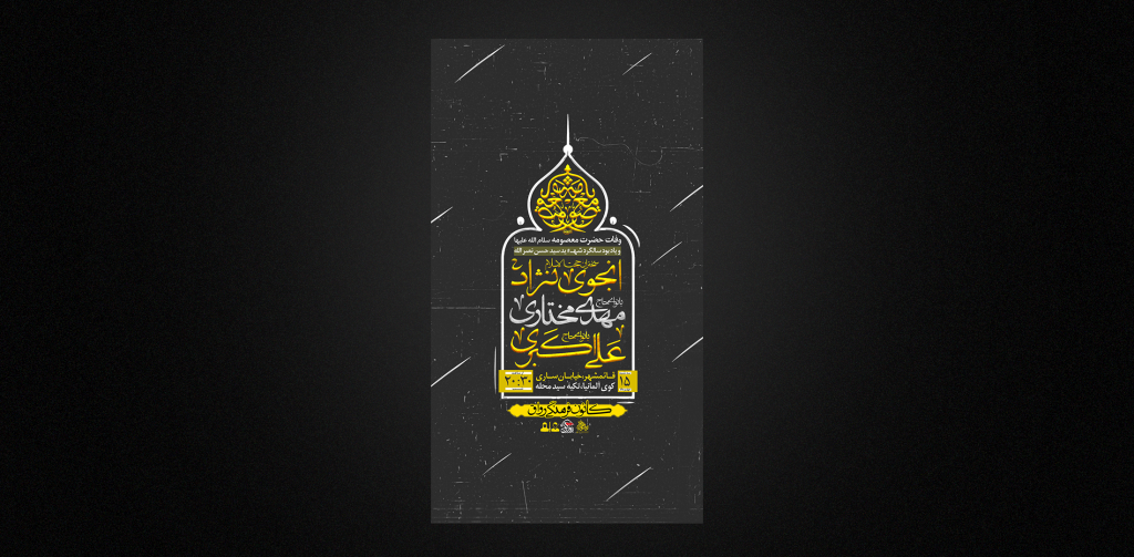 تراکت لایه باز رحلت حضرت معصومه سلام الله
