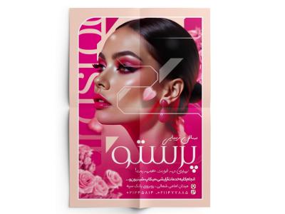 تراکت سالن زیبایی