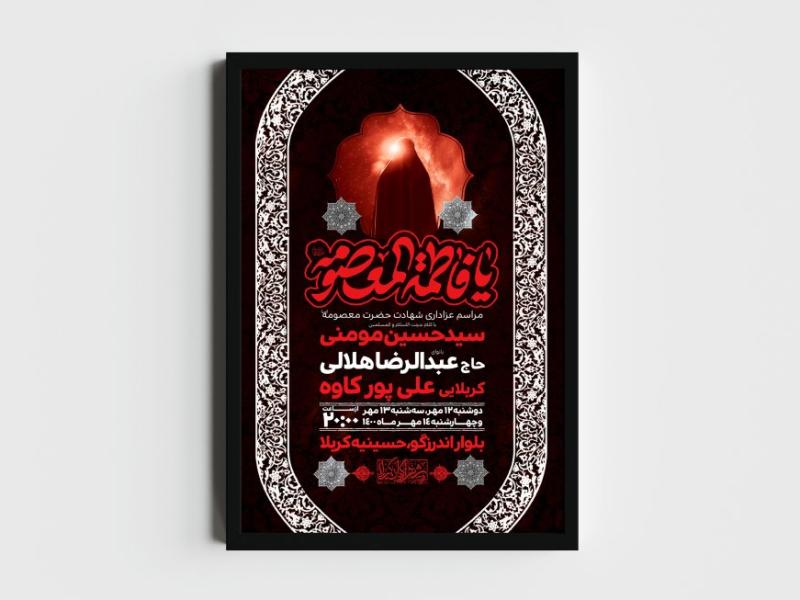 اطلاعیه-لایه-باز-وفات-حضرت-معصومه-(س)