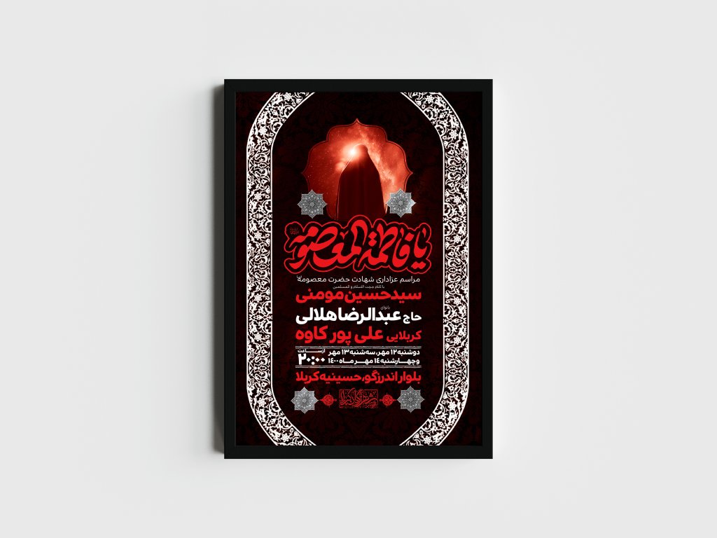 اطلاعیه لایه باز وفات حضرت معصومه (س)
