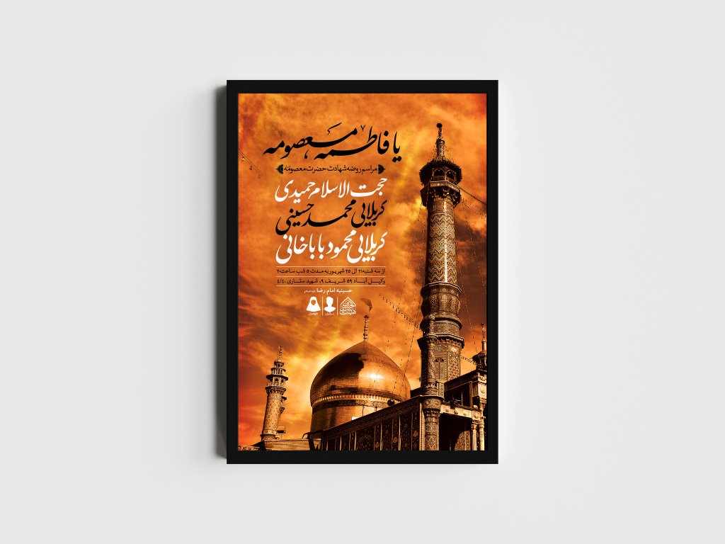 اطلاعیه لایه باز وفات حضرت معصومه (س)