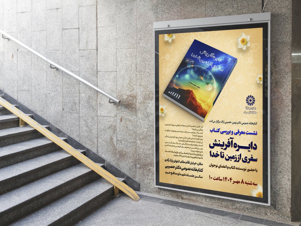  پوستر مراسم نقد و رونمایی کتاب