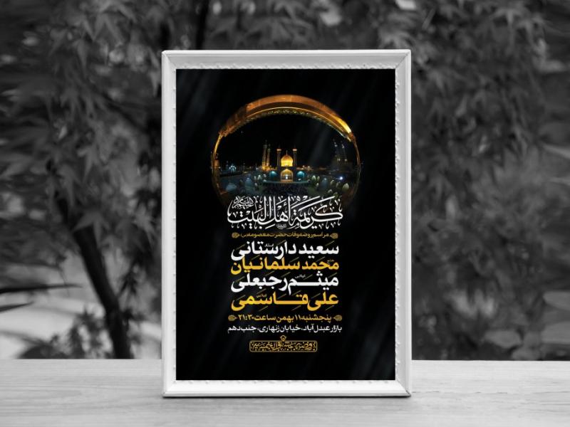 اطلاعیه-لایه-باز-وفات-حضرت-معصومه-(س)