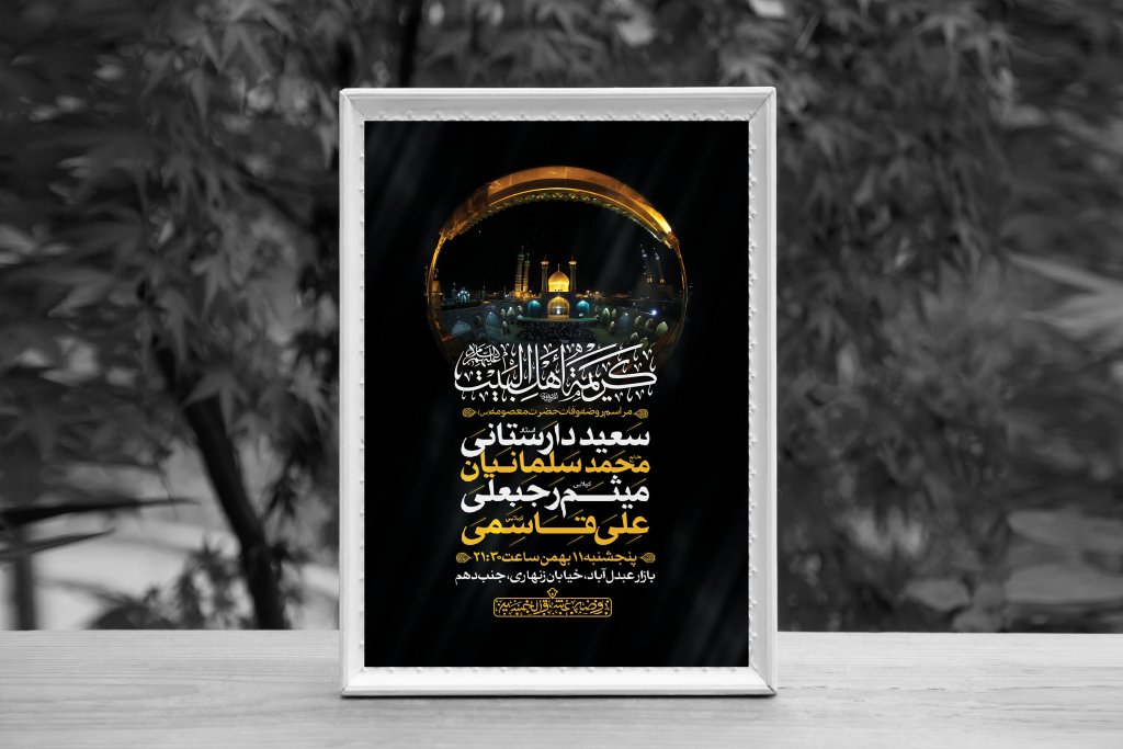 اطلاعیه لایه باز وفات حضرت معصومه (س)