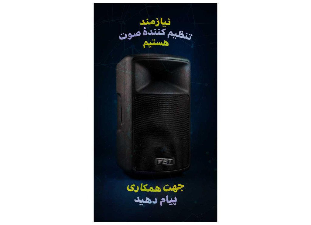 پوستر جذب نیرو تنظیم کننده صوت