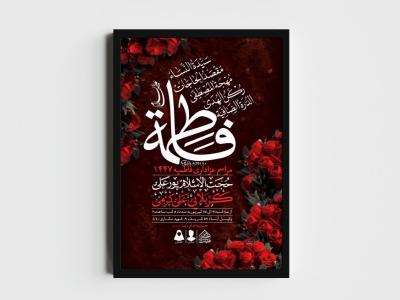 اطلاعیه لایه باز شهادت حضرت فاطمه الزهرا (س)