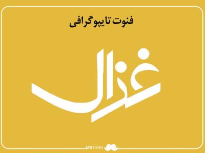 مجموعه فایل لایه باز فونت تایپوگرافی غزال 