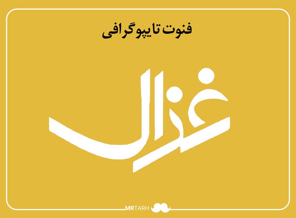 مجموعه فایل لایه باز فونت تایپوگرافی غزال 