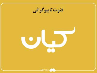 مجموعه فایل لایه باز فونت تایپوگرافی کیان (۲) 