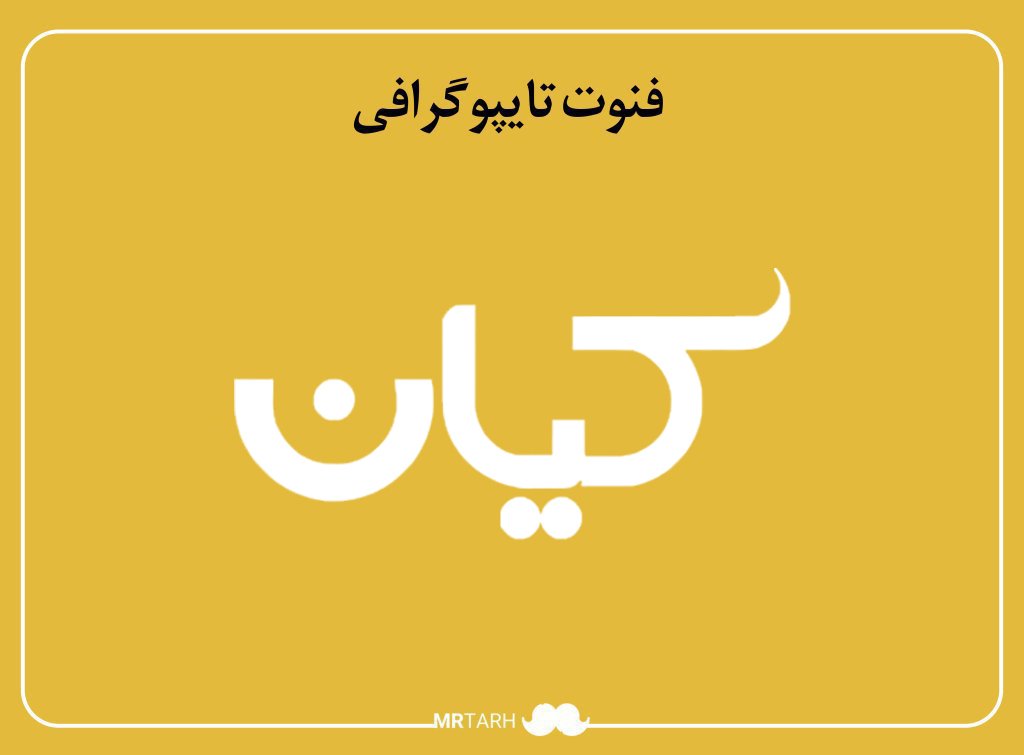مجموعه فایل لایه باز فونت تایپوگرافی کیان (۲) 