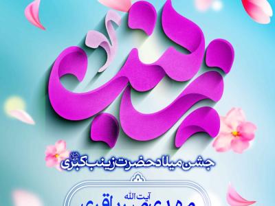 اطلاعیه لایه باز میلاد حضرت زینب سلام الله علیها