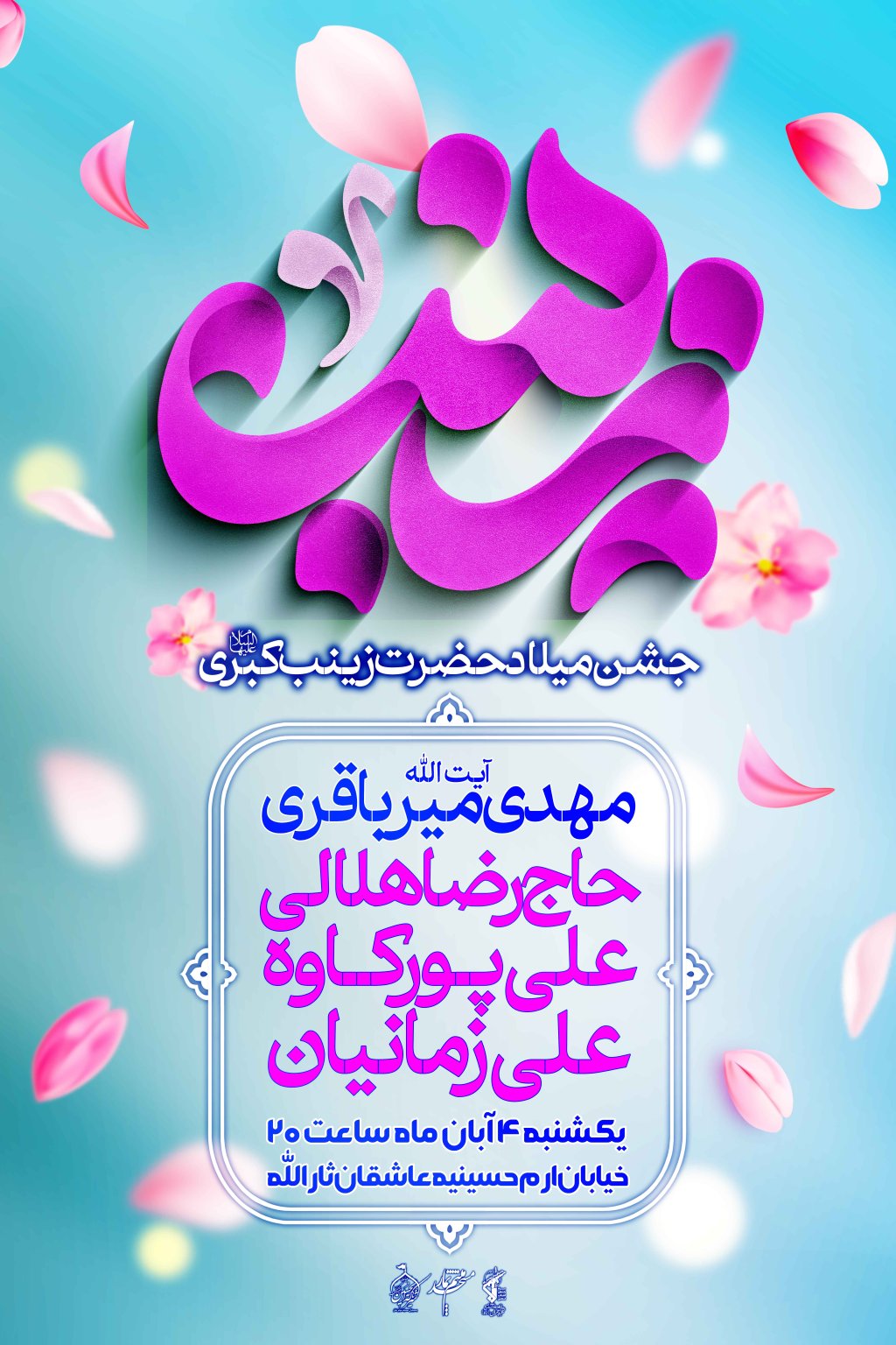 اطلاعیه لایه باز میلاد حضرت زینب سلام الله علیها
