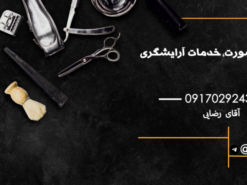 ارایشگری