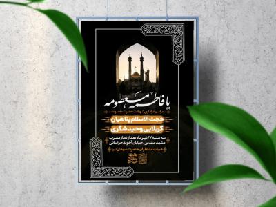 اطلاعیه لایه باز وفات حضرت معصومه (س)