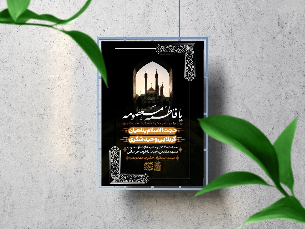 اطلاعیه لایه باز وفات حضرت معصومه (س)