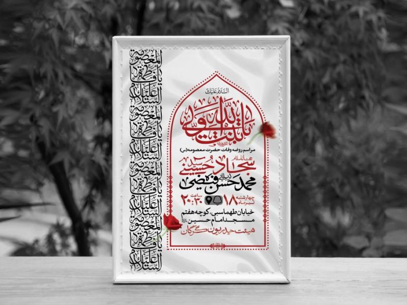 اطلاعیه-لایه-باز-وفات-حضرت-معصومه-(س)