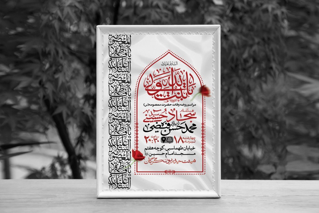 اطلاعیه لایه باز وفات حضرت معصومه (س)