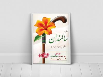 پوستر لایه باز روز جهانی سالمندان