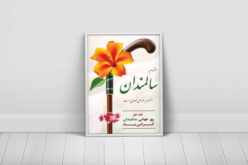 پوستر لایه باز روز جهانی سالمندان