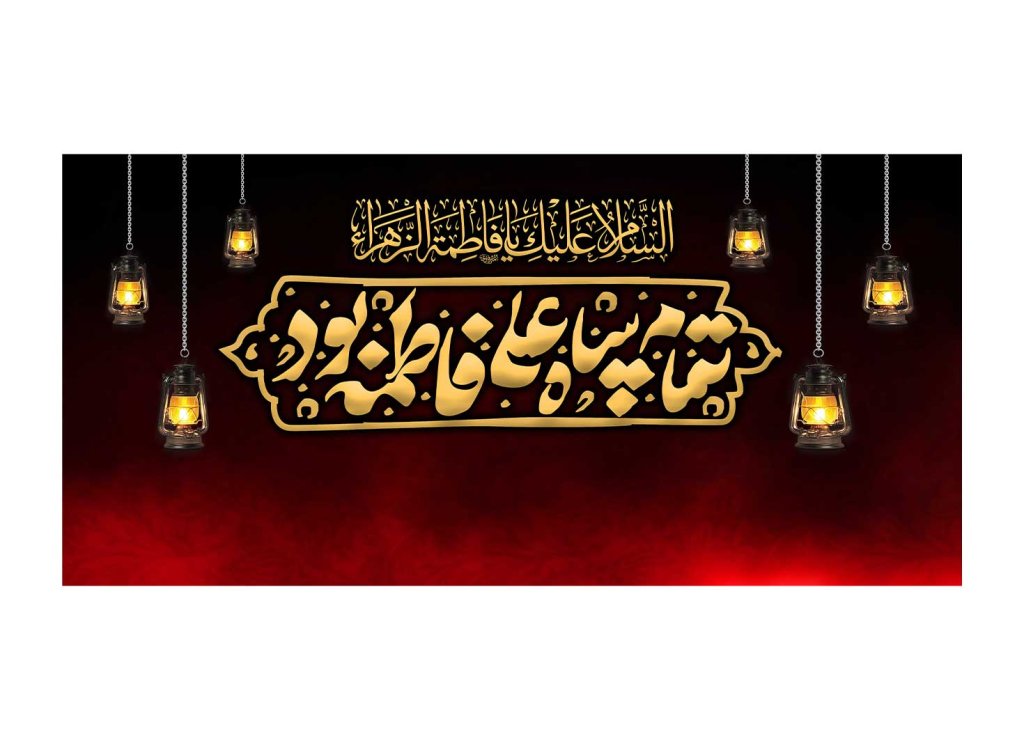 دکور و پشت منبر هیئت فاطمیه