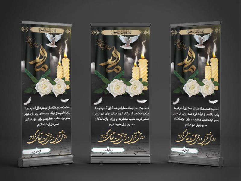بنر-تسلیت-استندی-فوت-مادر-با-فرمت-Psd