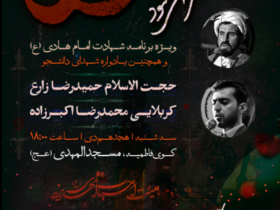 پوستر شهادت امام علی نقی (ع)